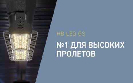 Светильники HB LED G3